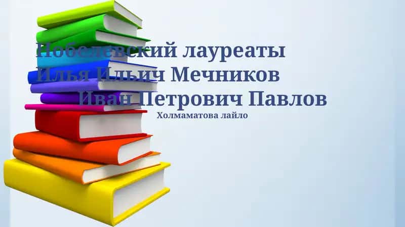 Иван Петрович Павлов 1