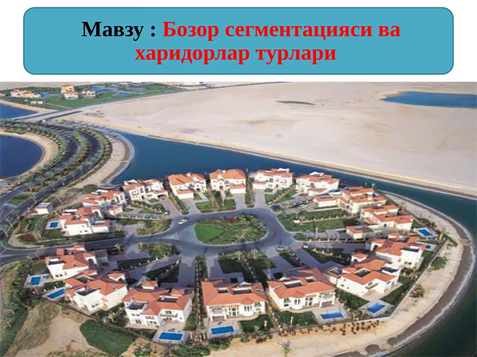 Бозор сегментацияси ва харидорлар турлари 1