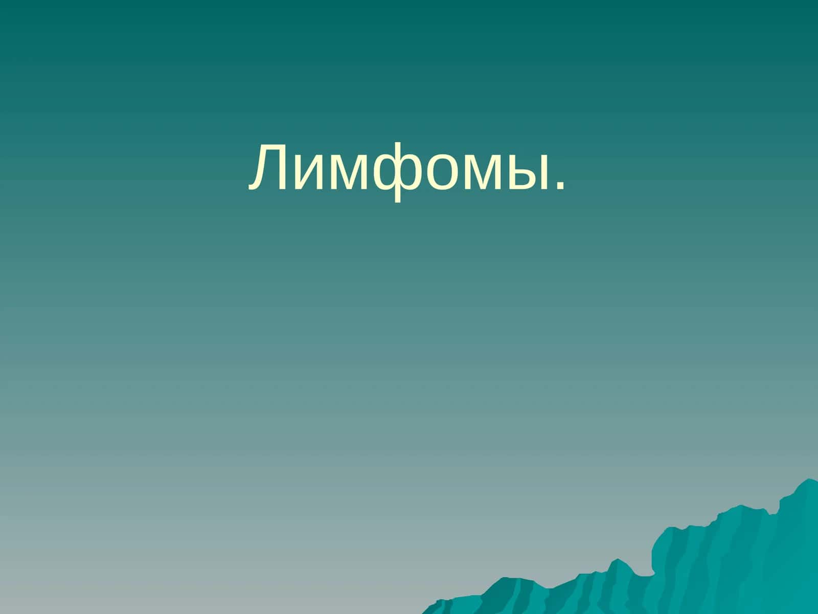 Лимфомы 1