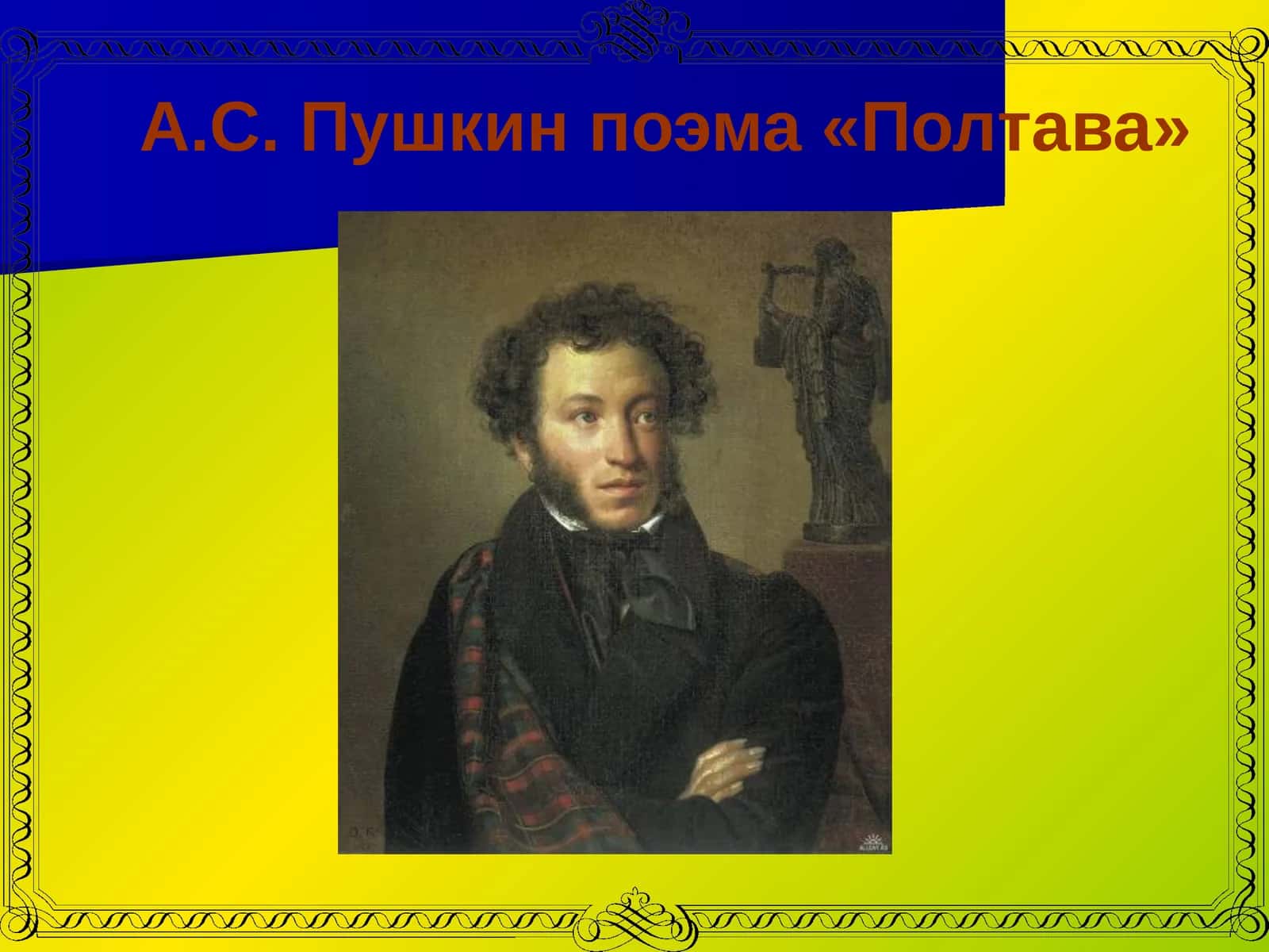 Поэма «Полтава» 1