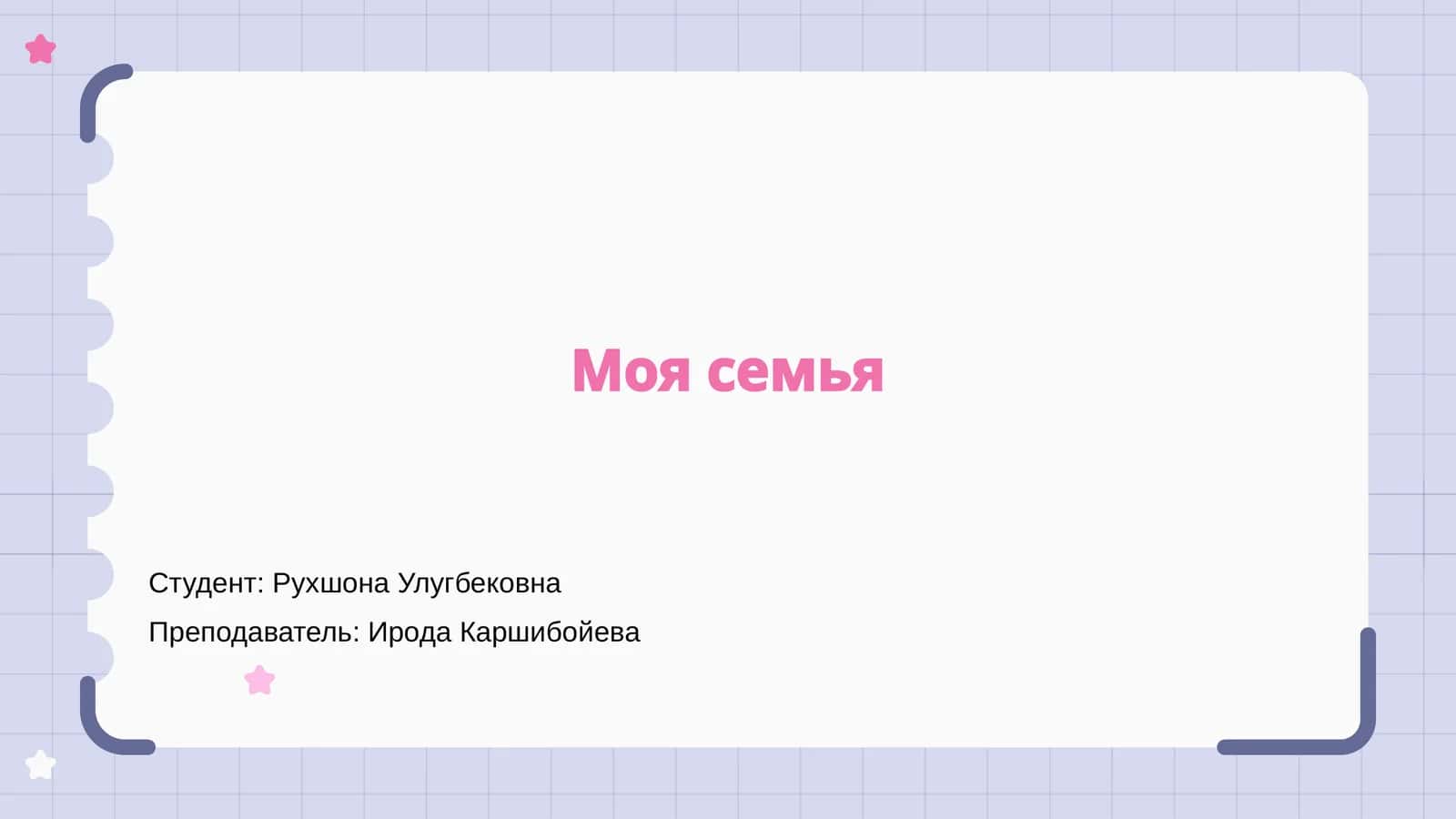 Моя семья 1