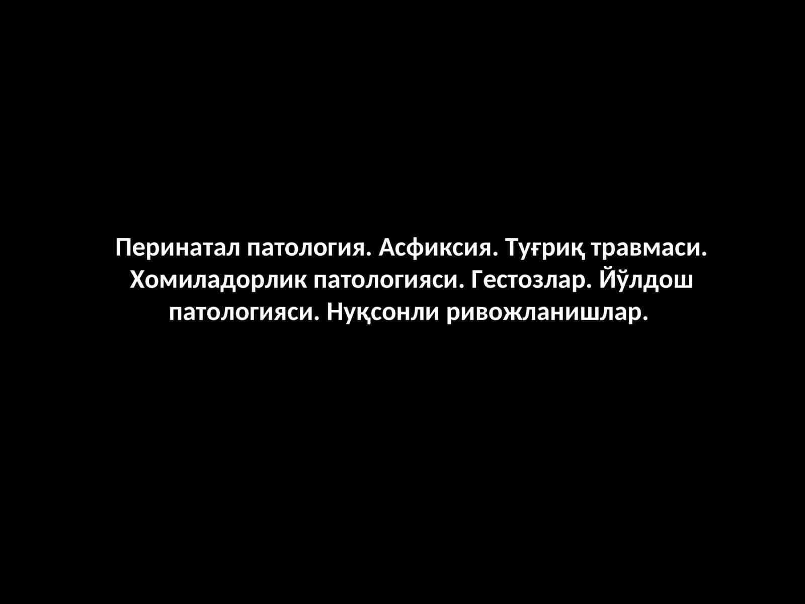 Перинатал патология 1