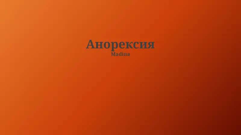Анорексия 1