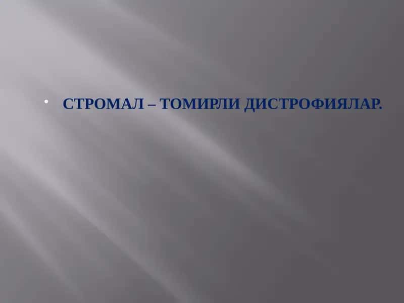СТРОМАЛ – ТОМИРЛИ ДИСТРОФИЯЛАР 1