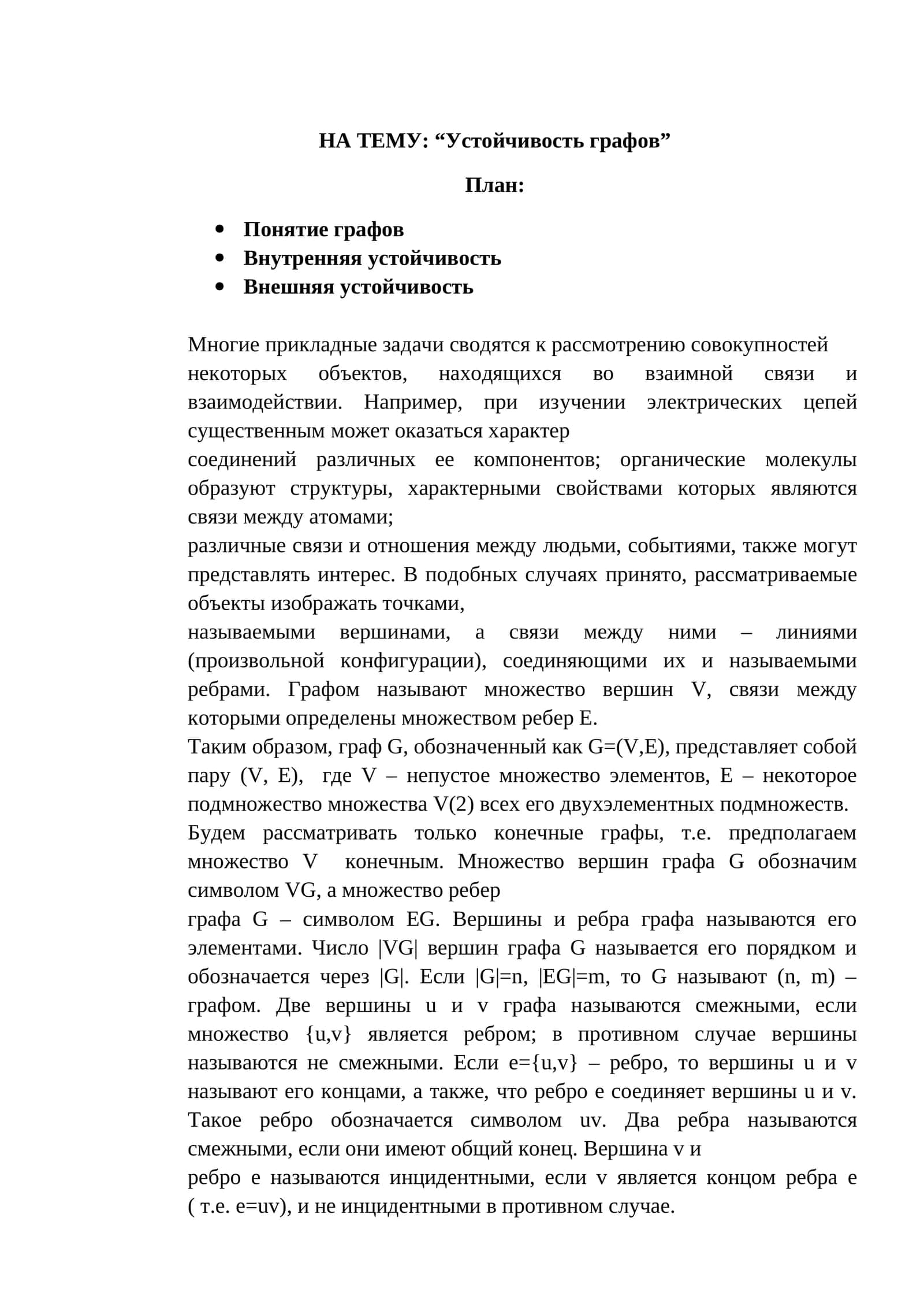 Устойчивость графов 1