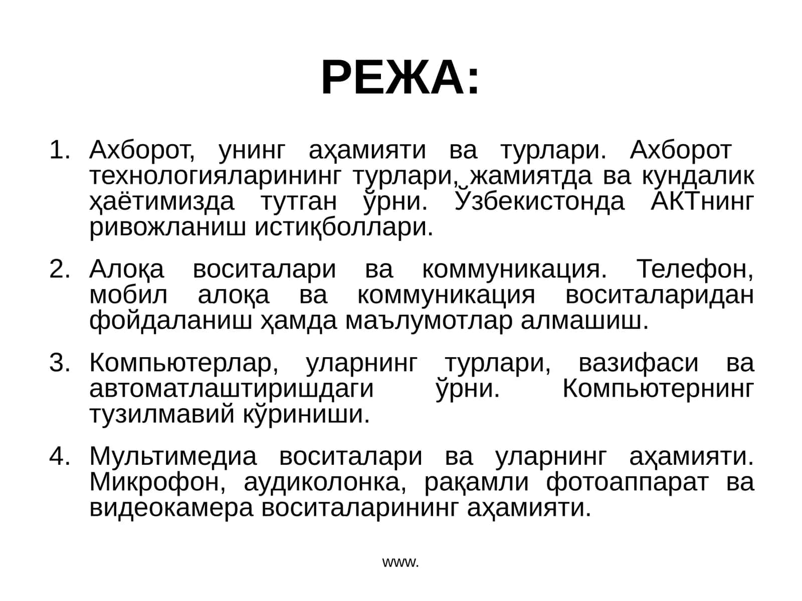 Ахборот технологиялари 1