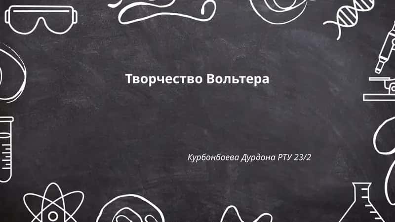 Творчество Вольтера 1