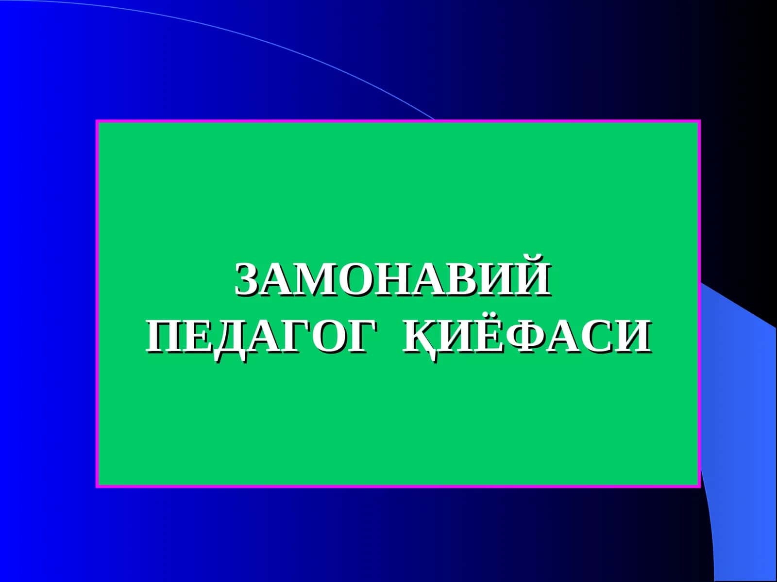 ЗАМОНАВИЙПЕДАГОГҚИЁФАСИ 1