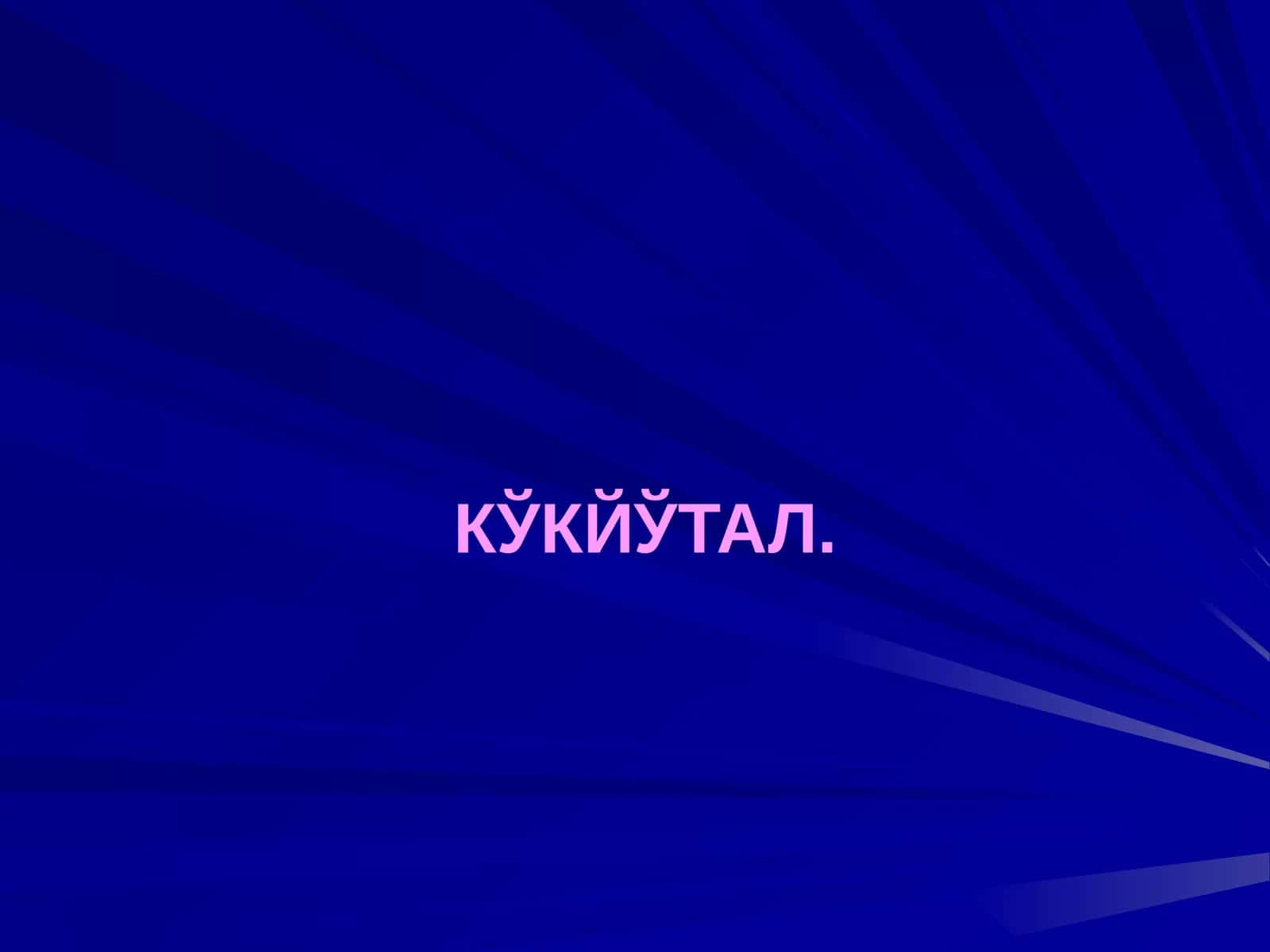 КЎКЙЎТАЛ 1