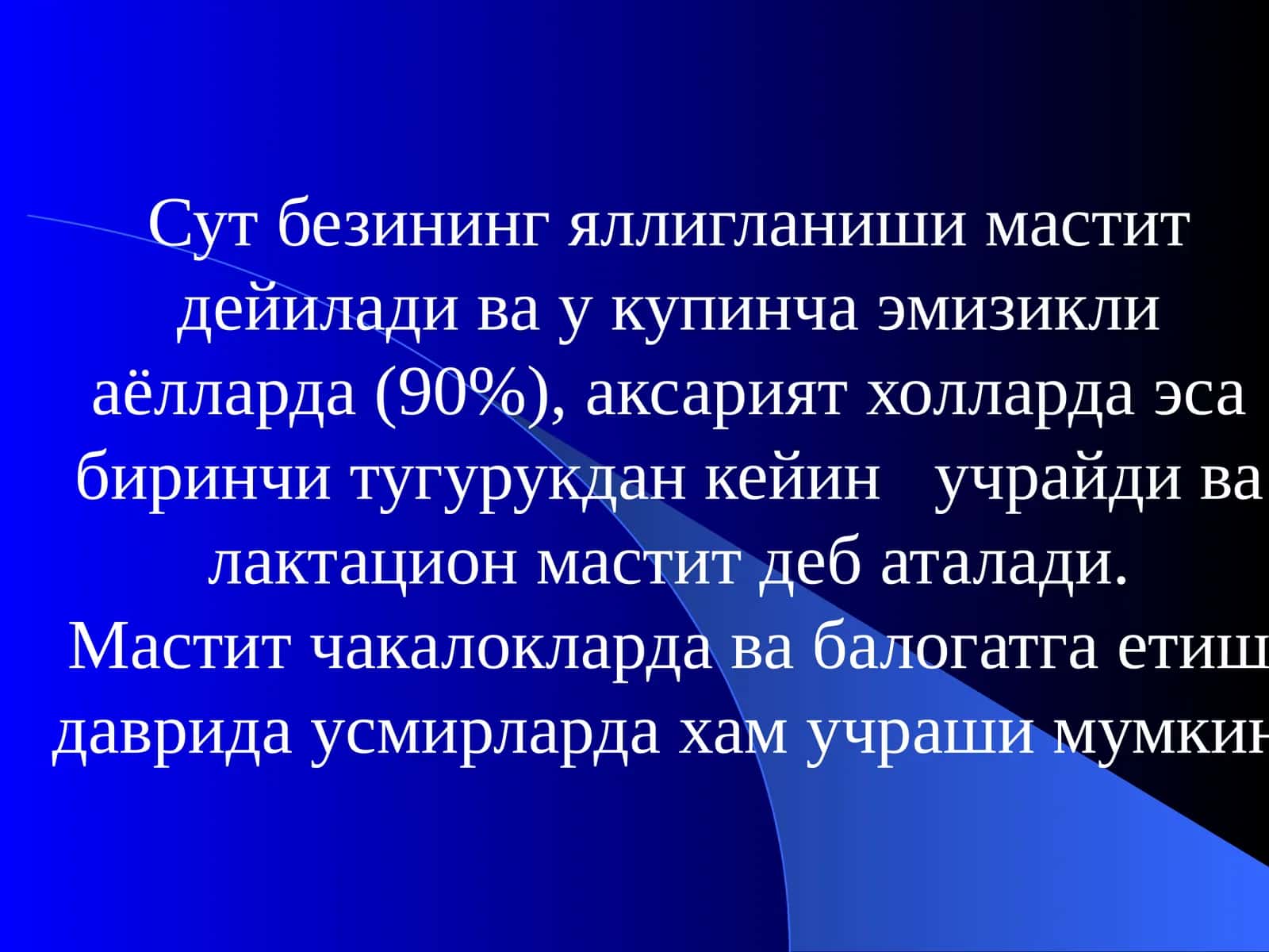 Мастит 1