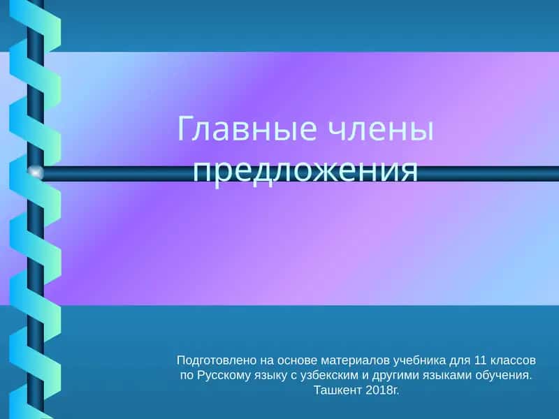 Главные члены предложения 1