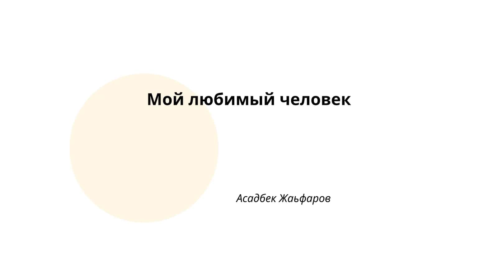 Мой любимый человек 1