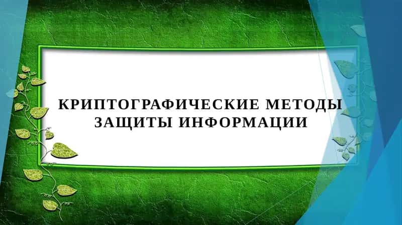 Криптографические методы защиты информации 1