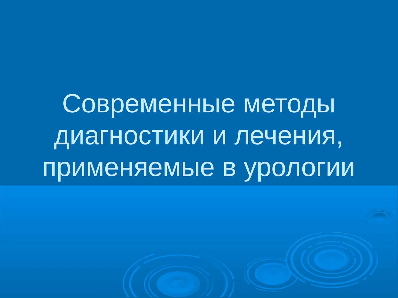 Современные методы диагностики урологических заболеваний 1