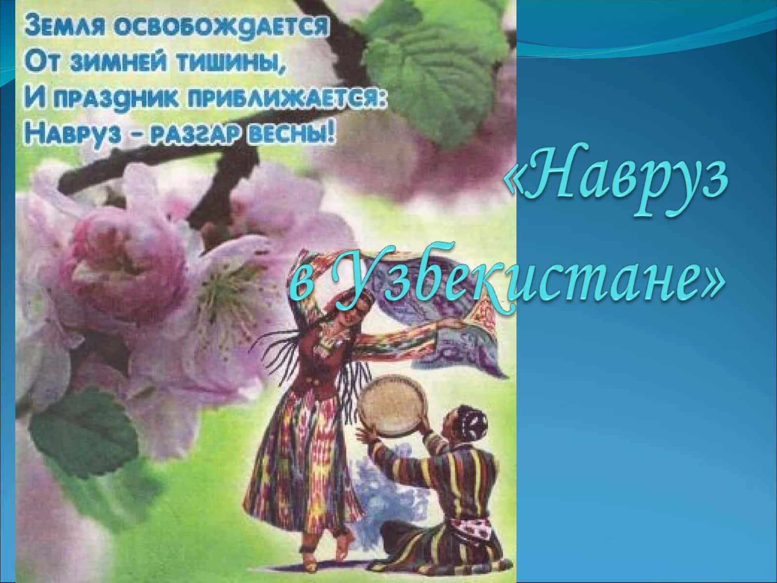Навруз 1
