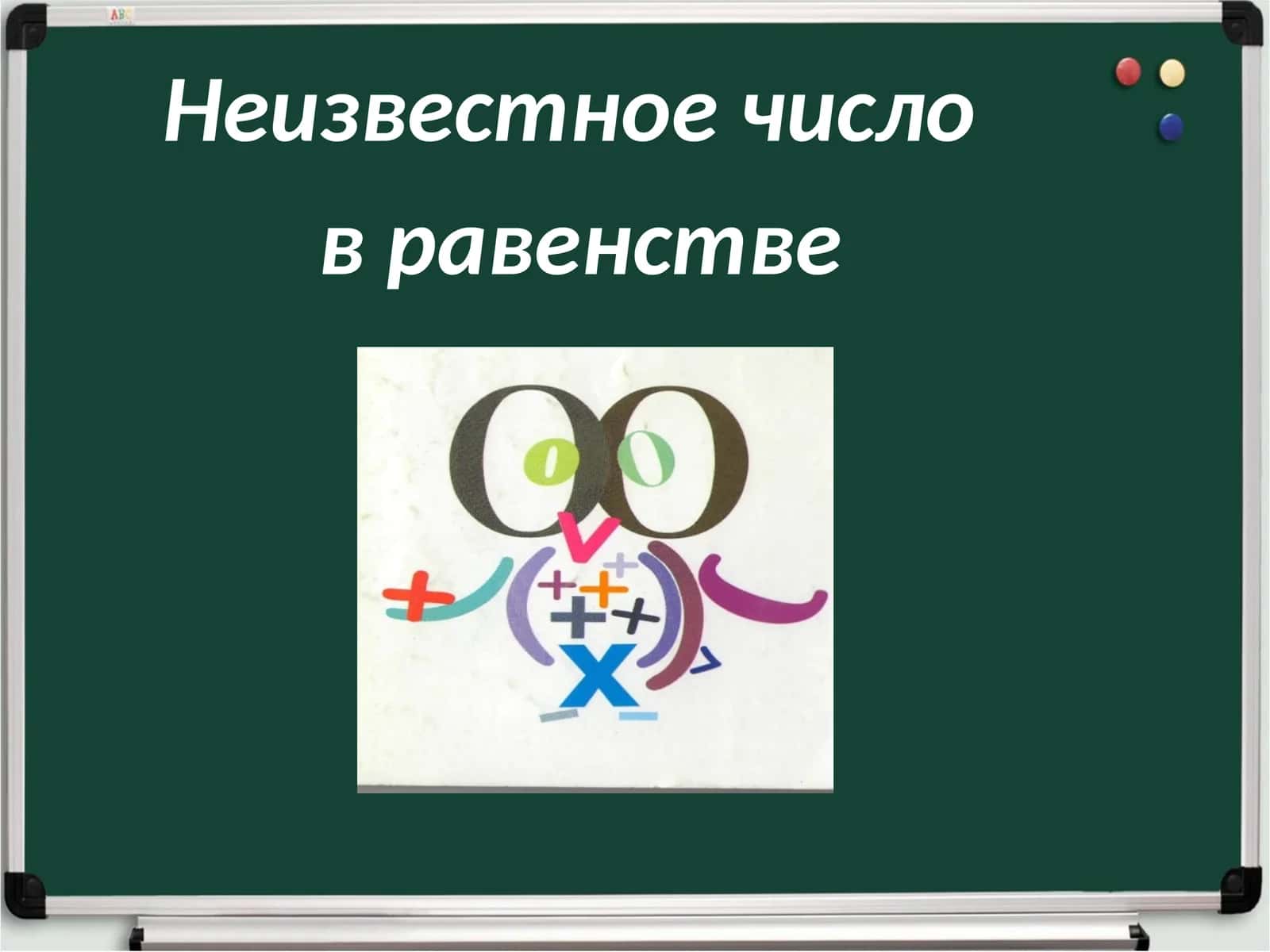 Неизвестное число 1