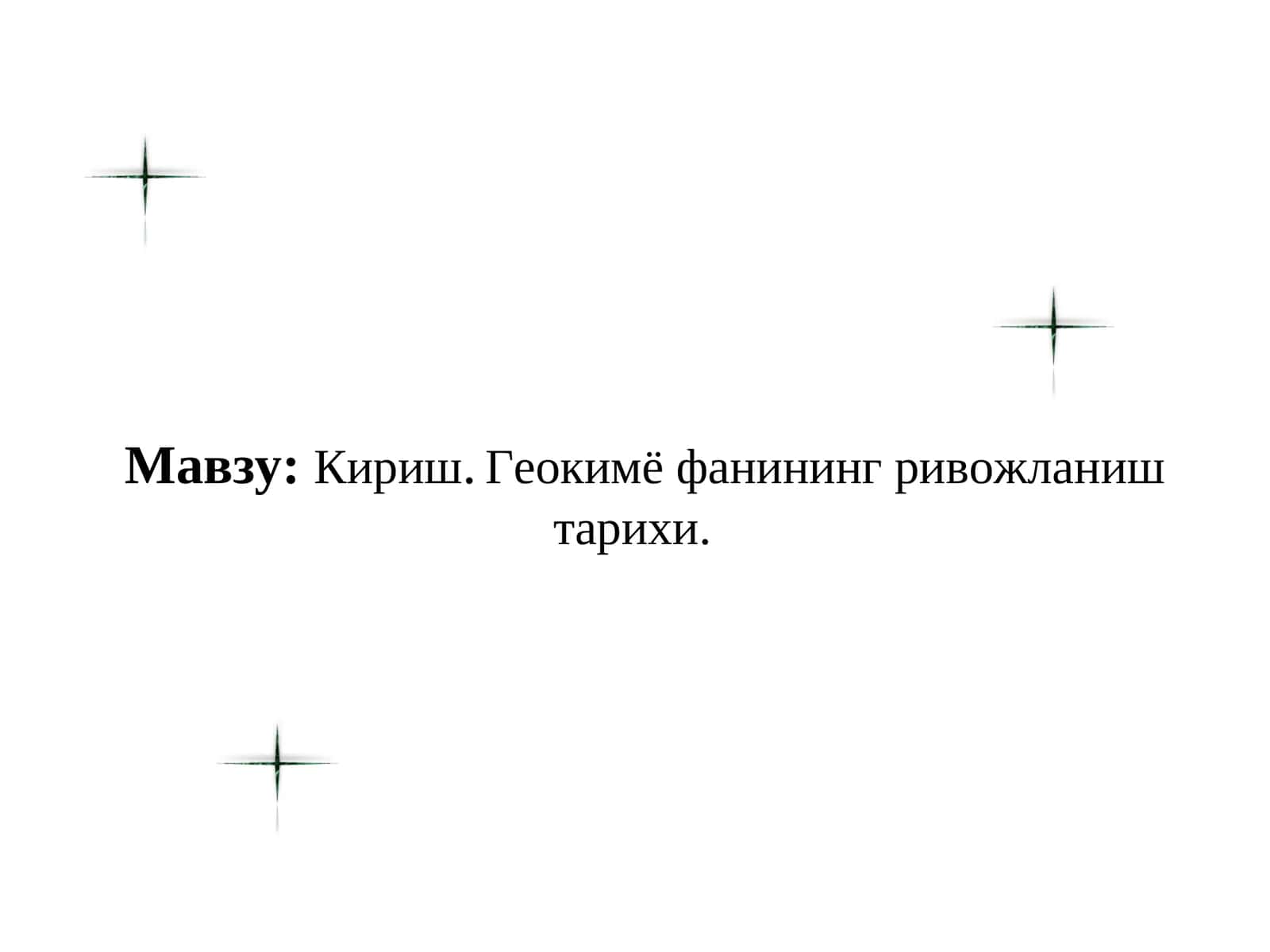 Геокимё фанининг ривожланиш тарихи 1