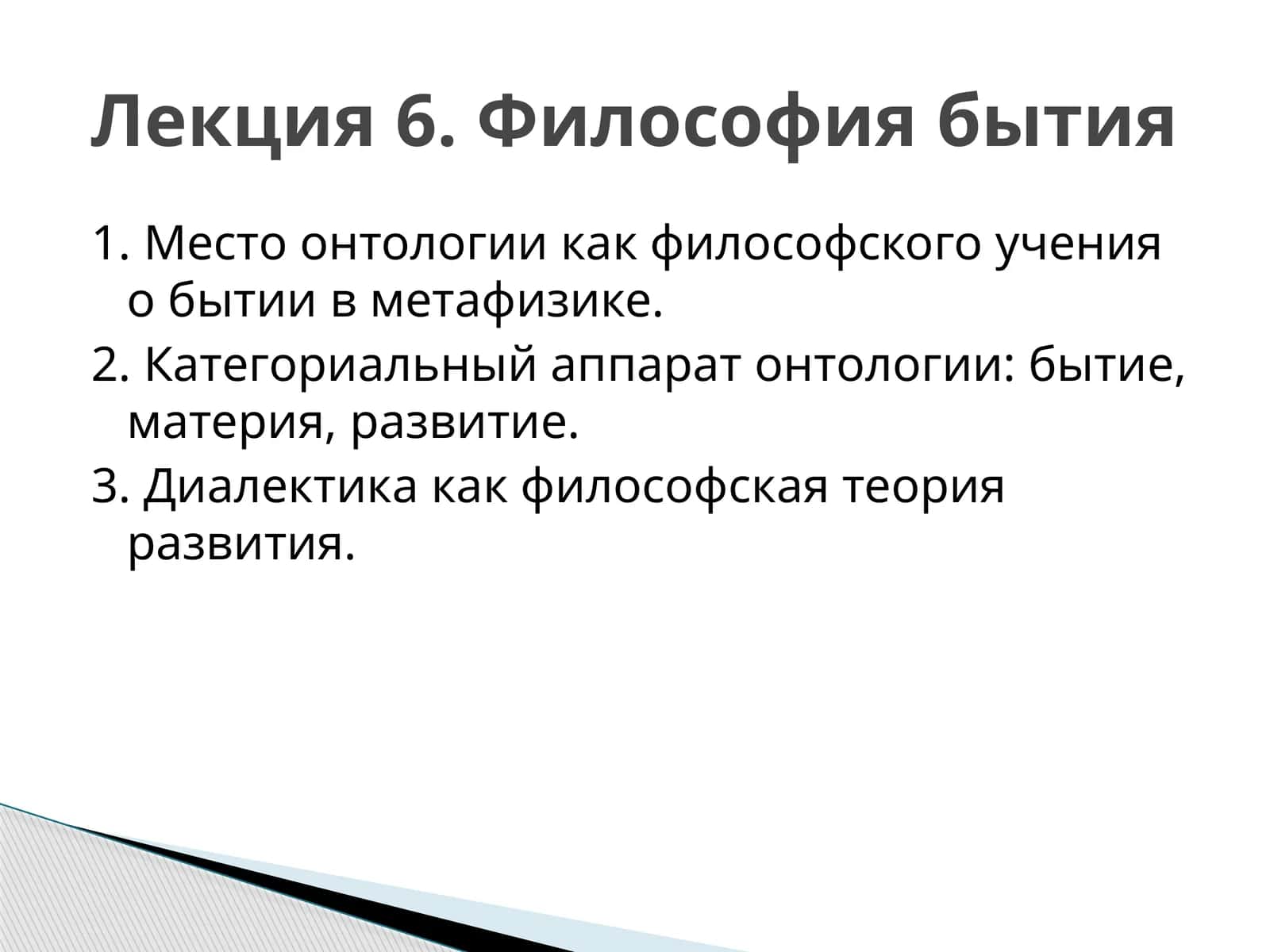 Философия бытия 1