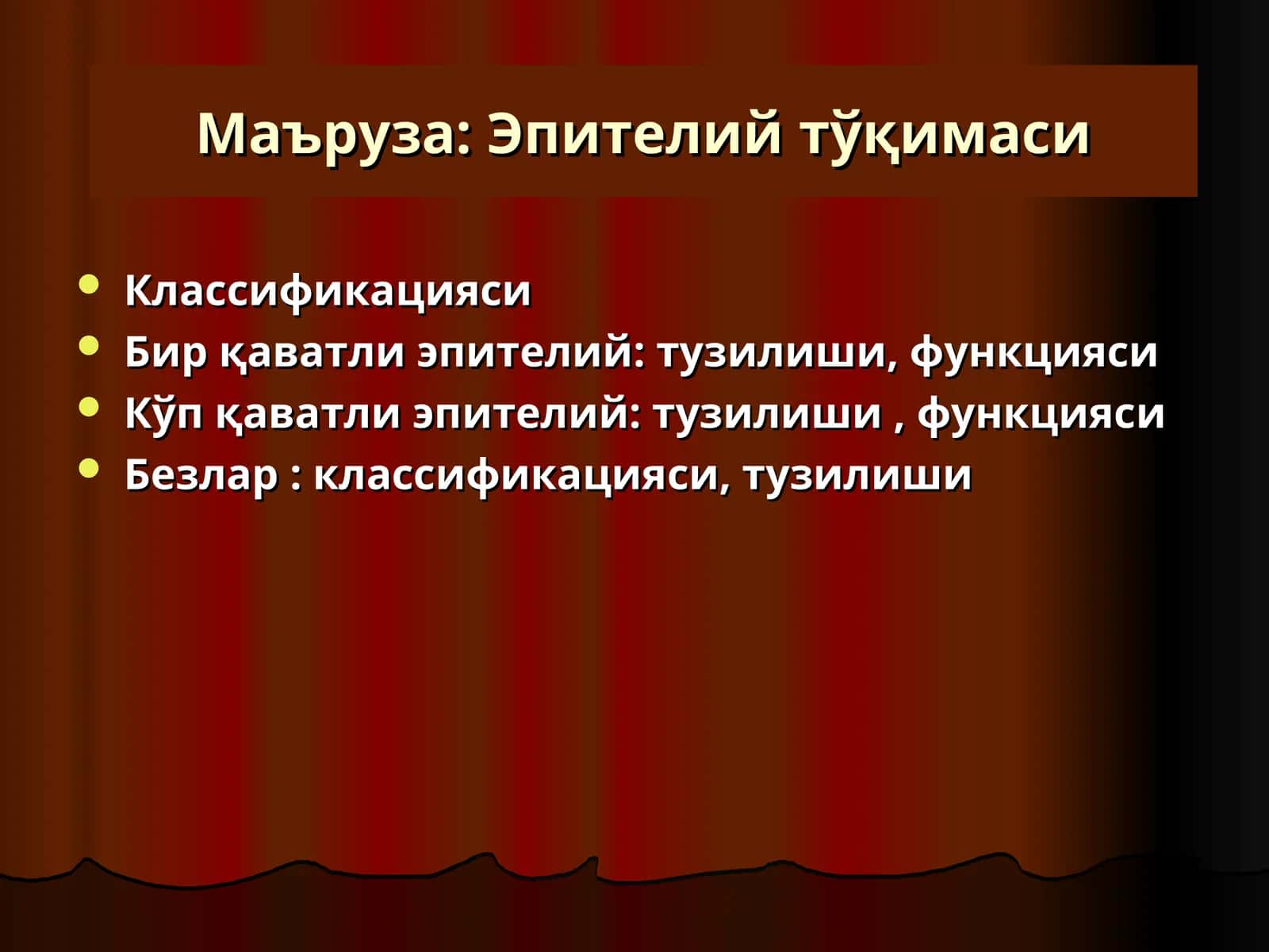 Эпителийтўқимаси 1
