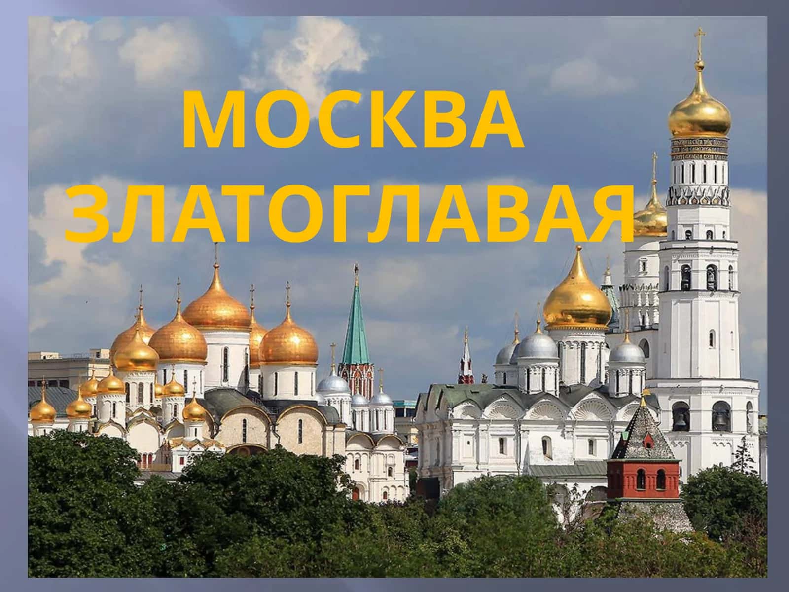 Москва златоглавая 1