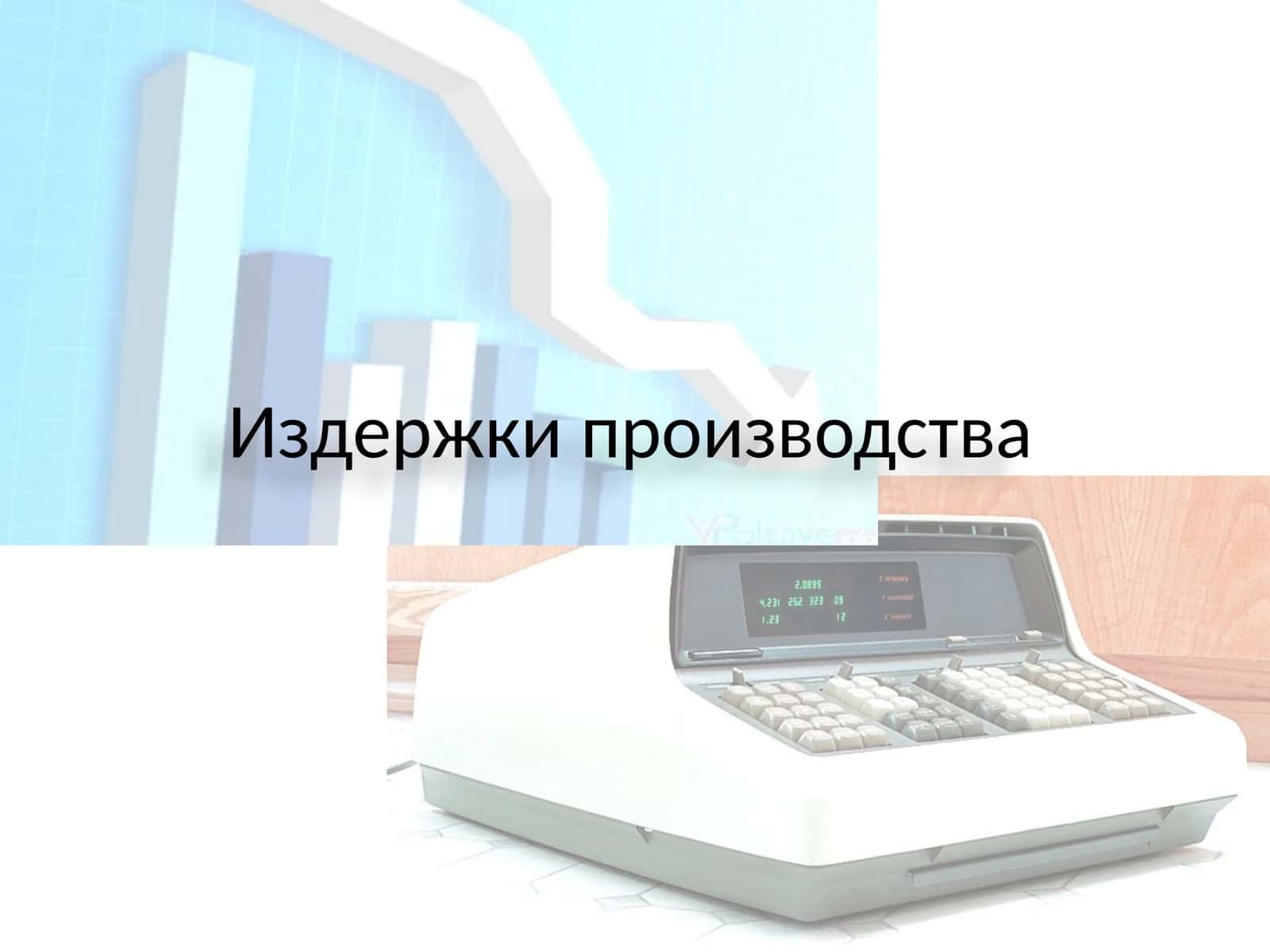 Издержки производства 1