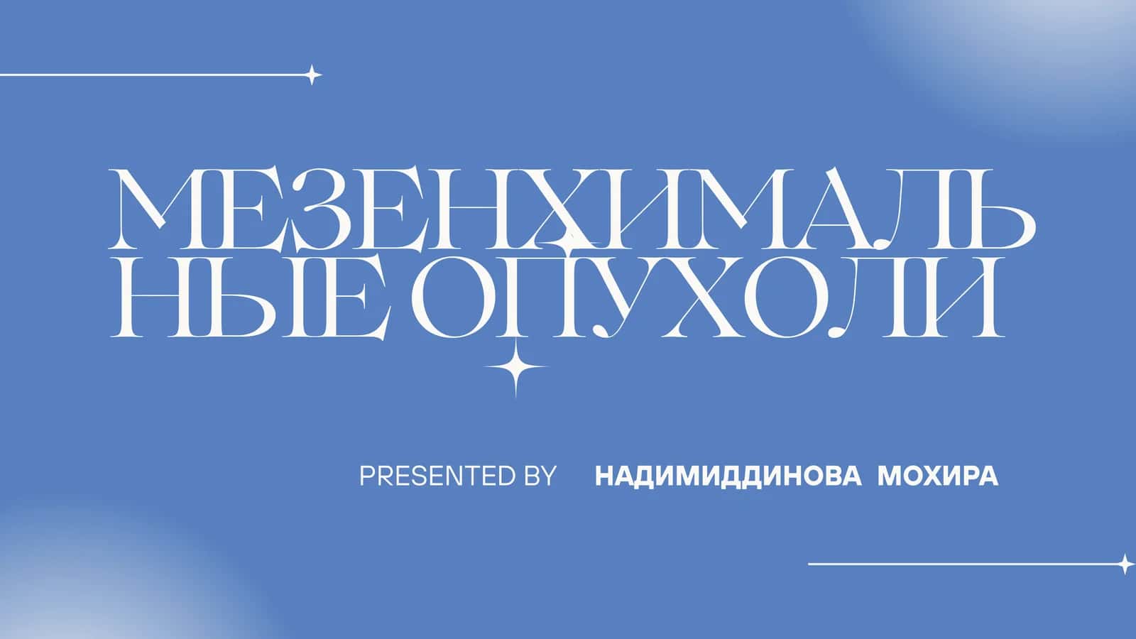Мезенхимальные опухоли 1