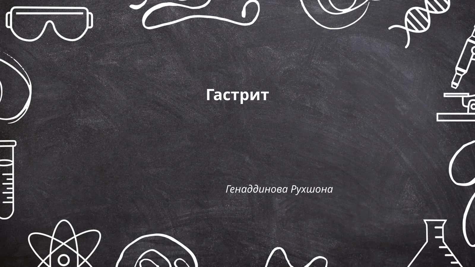Гастрит 1