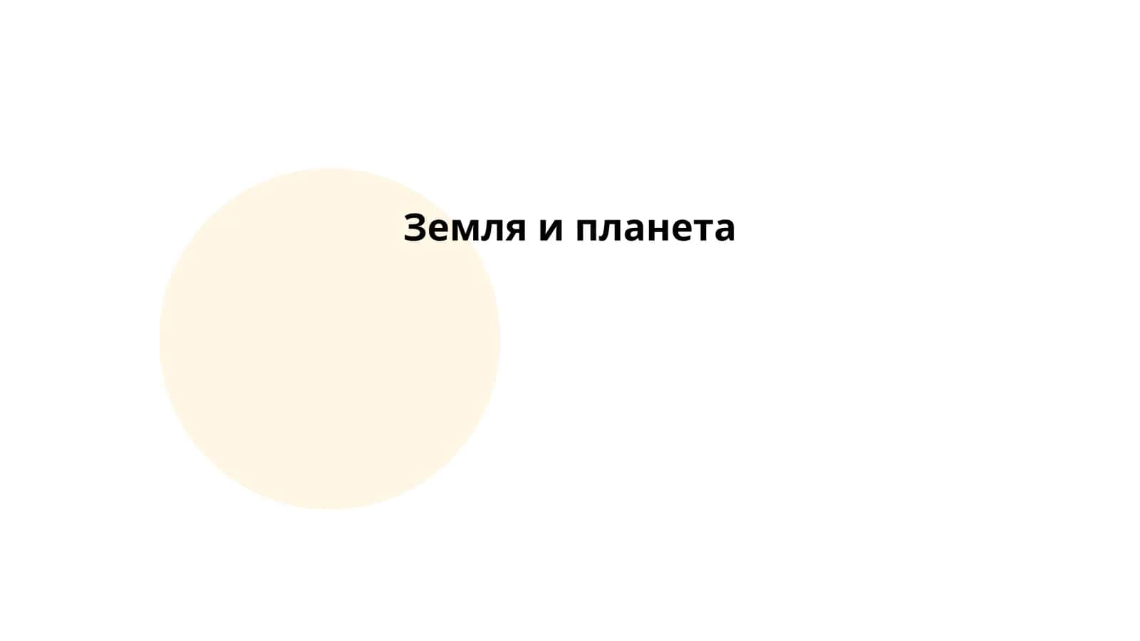 Земля и планета 1