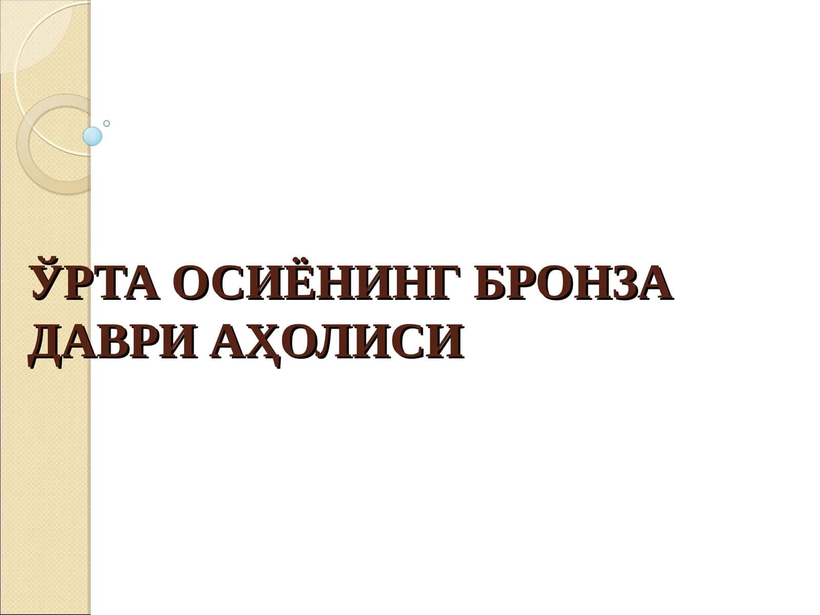 ЎРТА ОСИЁНИНГ БРОНЗА ДАВРИ АҲОЛИСИ 1