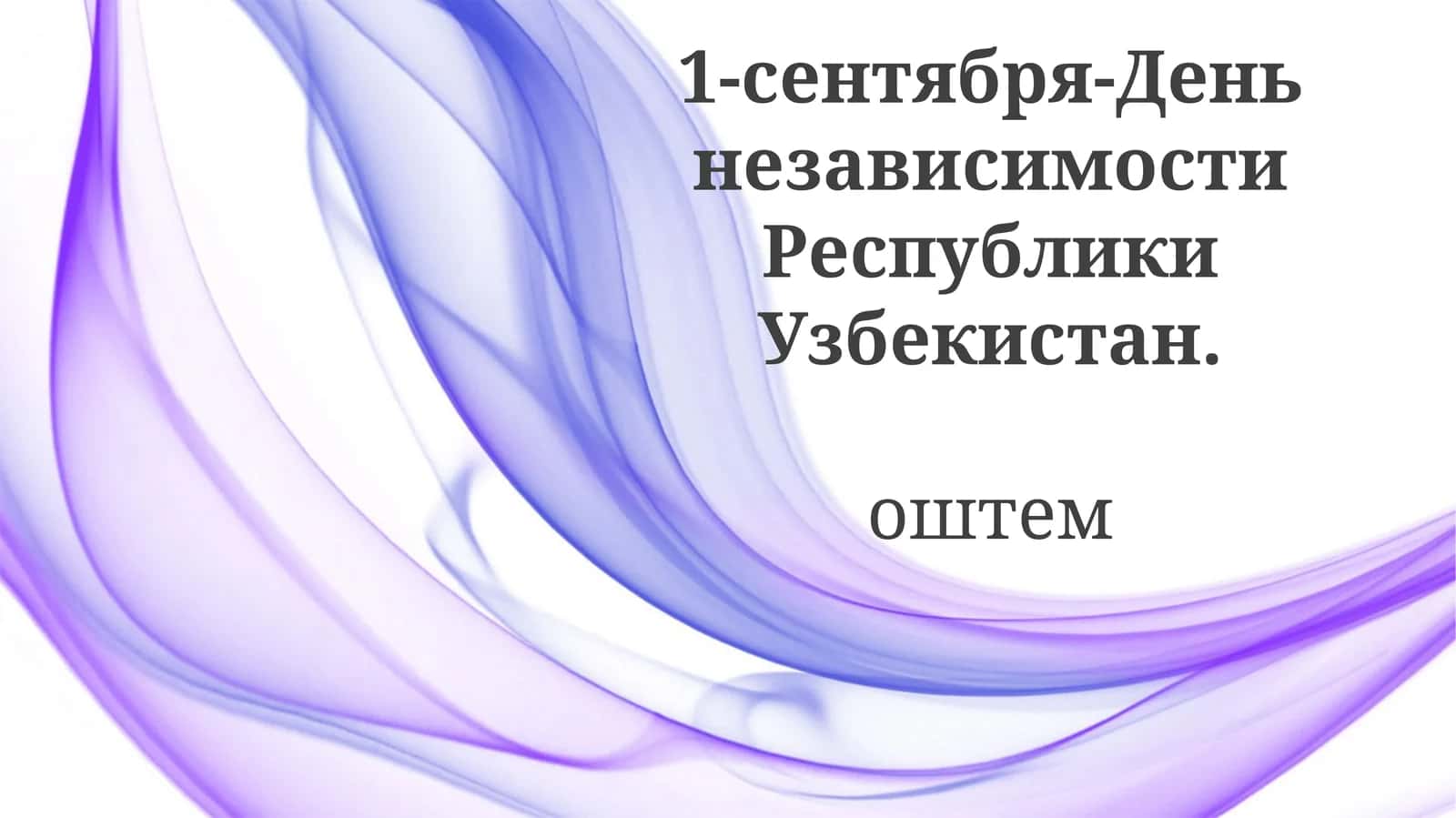 Современный Узбекистан 1