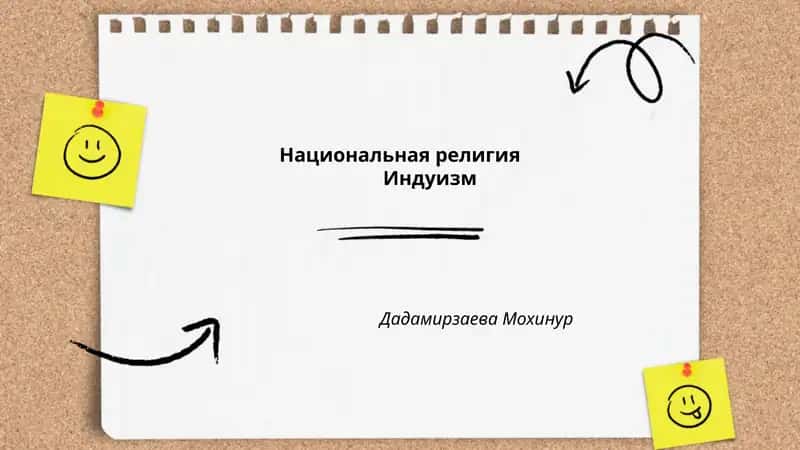 Национальная религияИндуизм 1