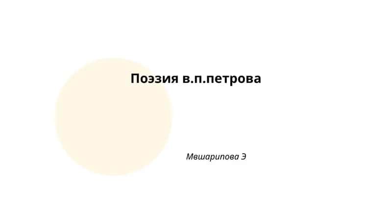 Поэзия в.п.петрова 1