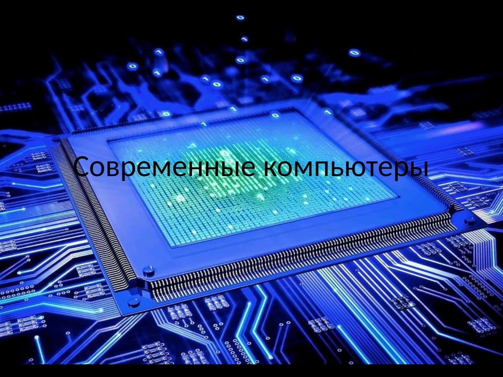 Современные компьютеры 1