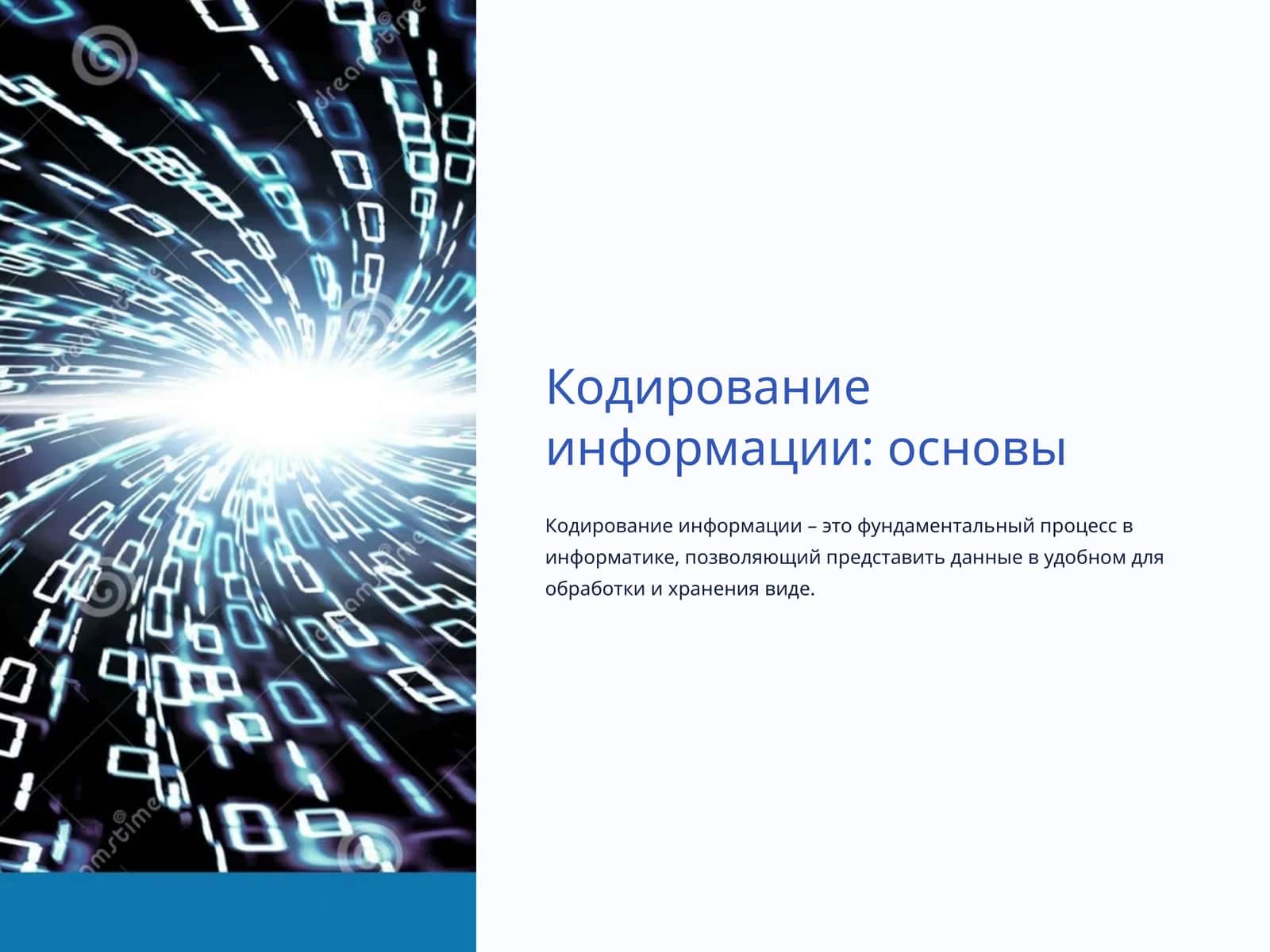 Кодирование информации: основы 1