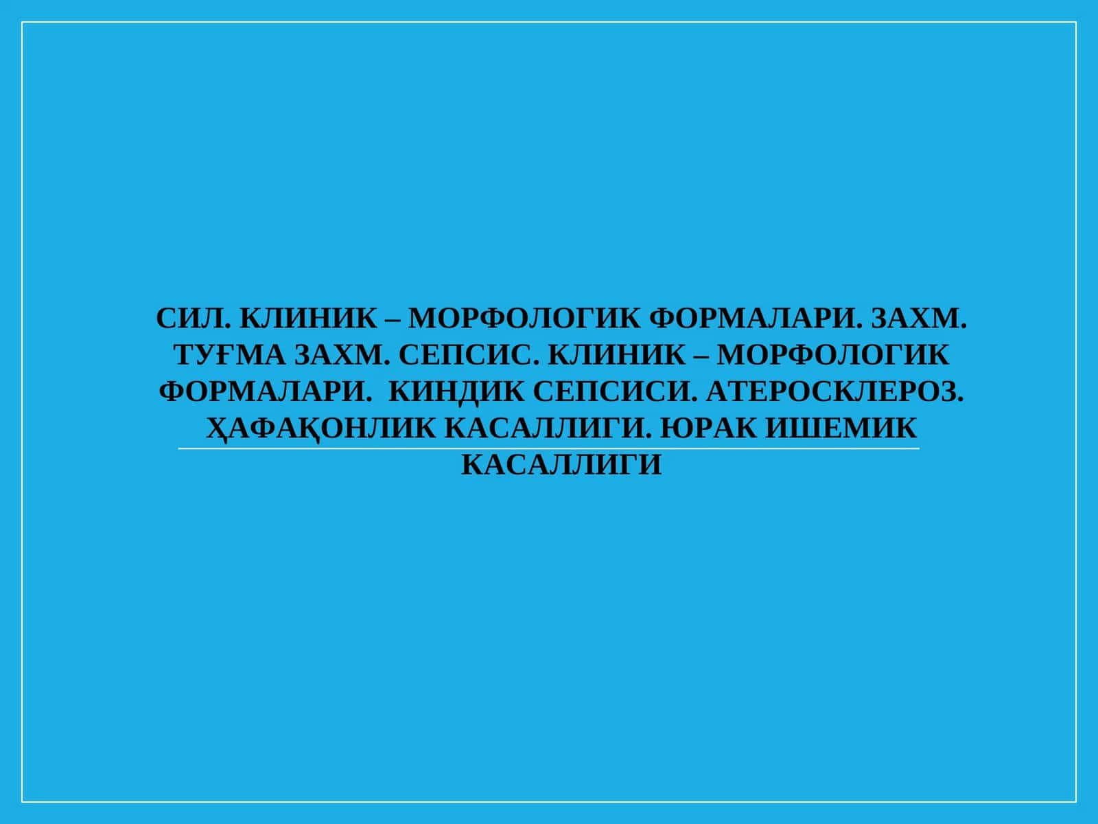 Сил 1
