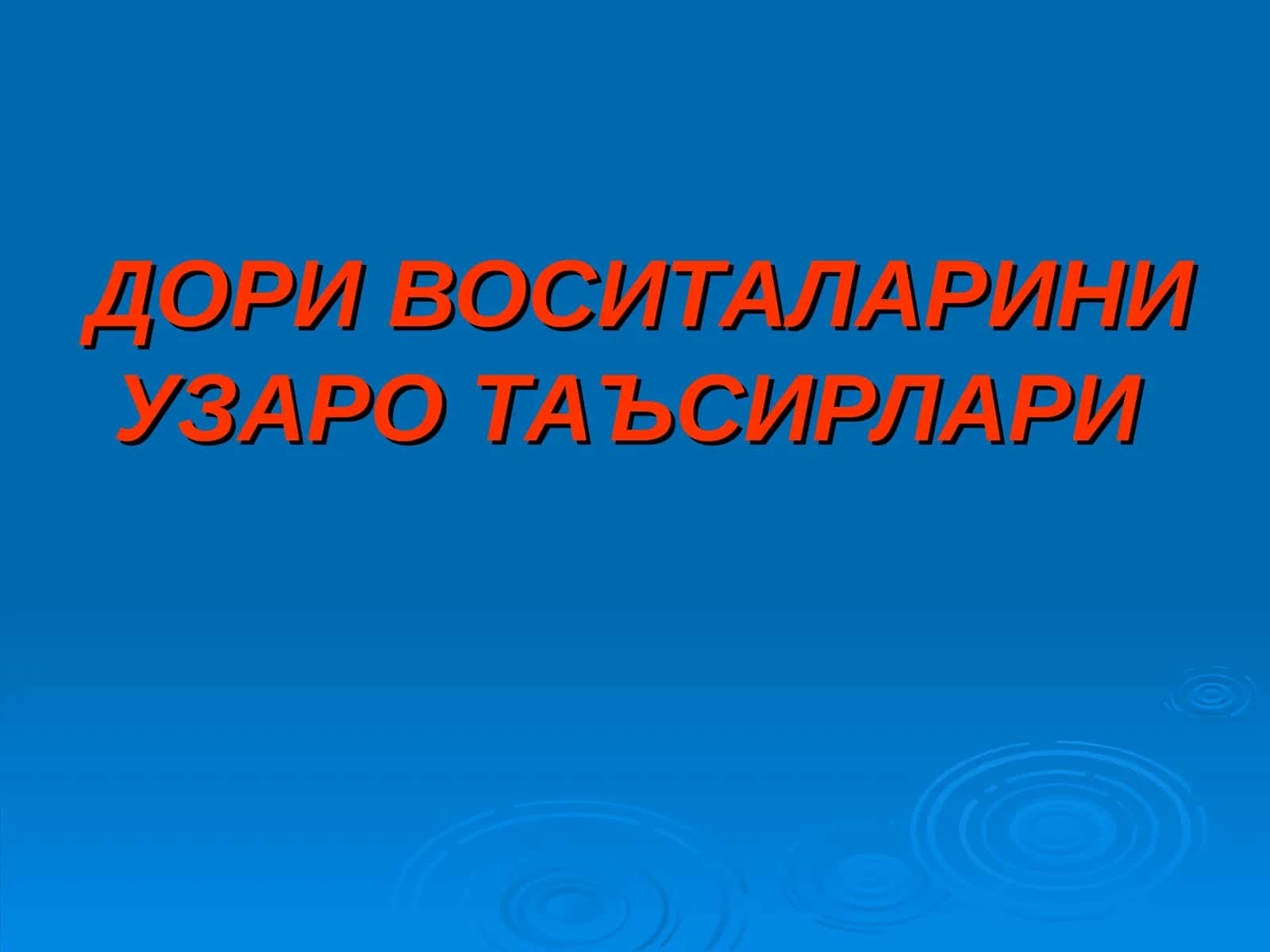 ДОРИ ВОСИТАЛАРИНИ УЗАРО ТАЪСИРЛАРИ 1