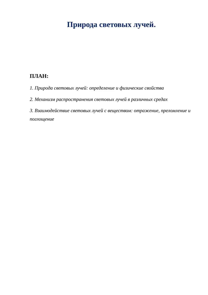 Природа световых лучей 1