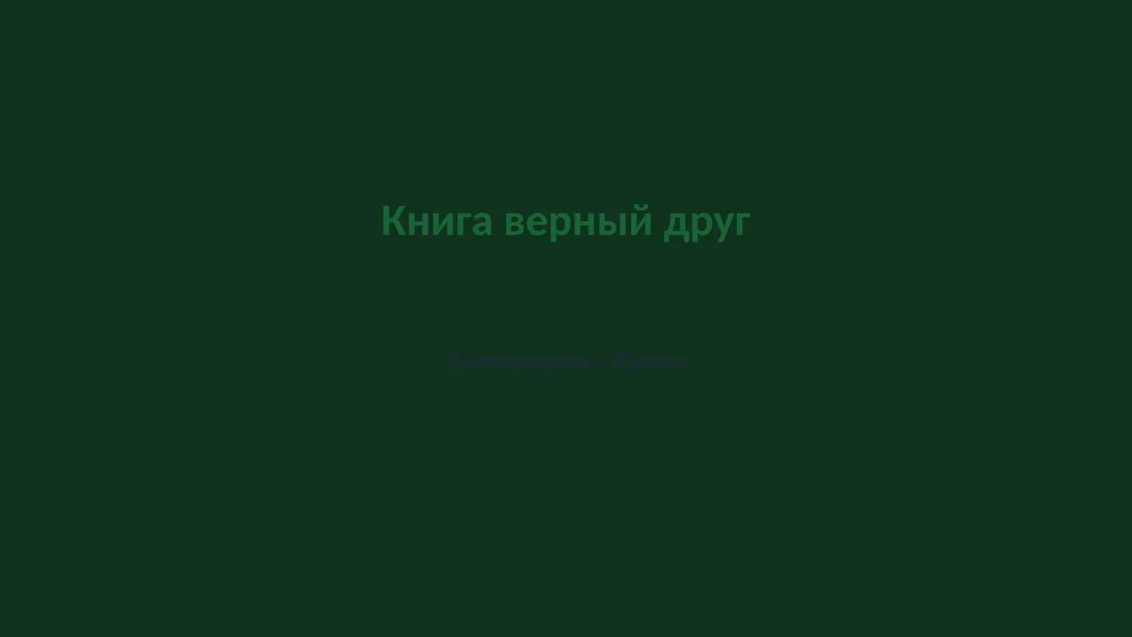 Книга верный друг 1
