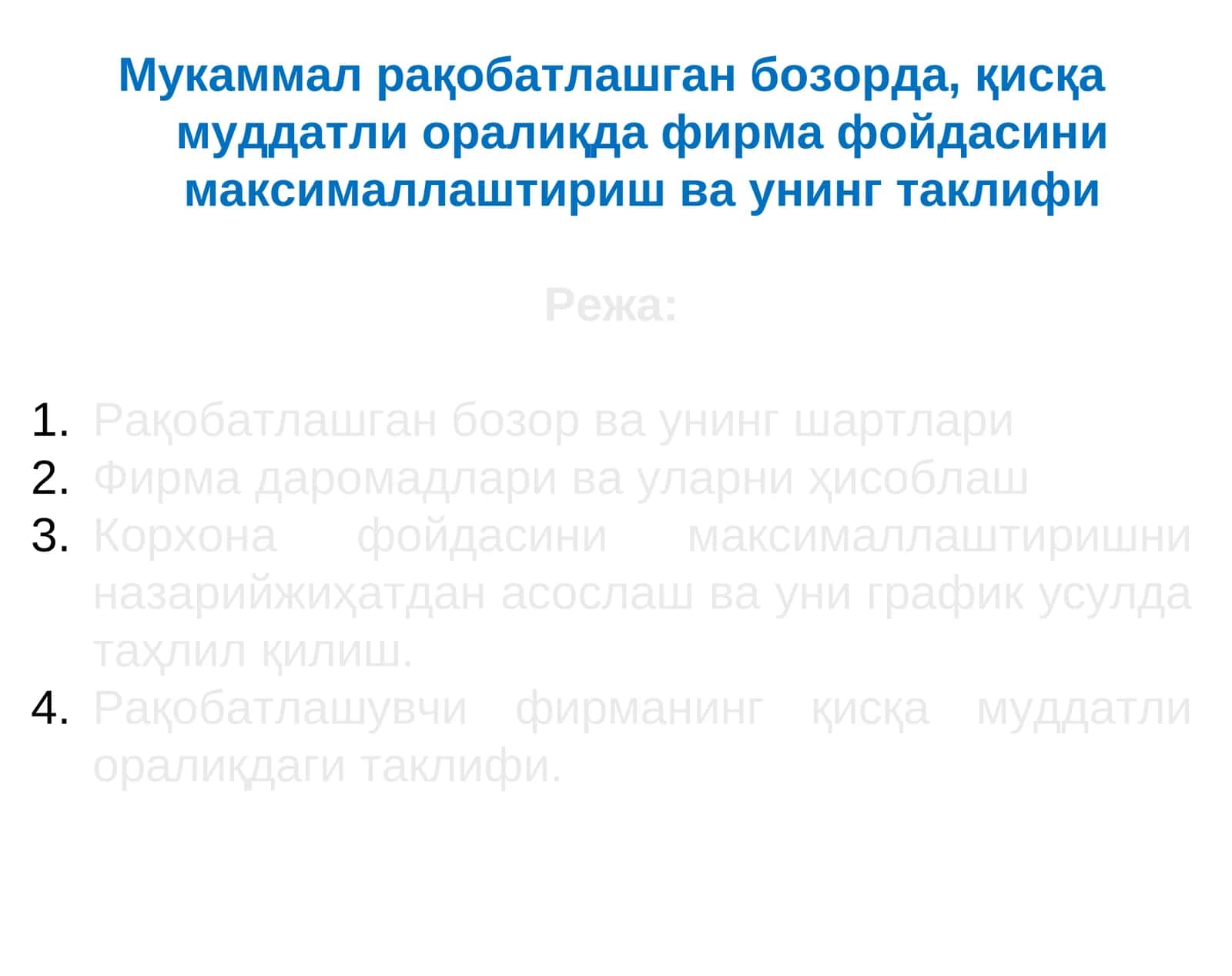 Қисқа муддатли оралиқда фирма фойдасини максималлаштириш ва унинг таклифи 1