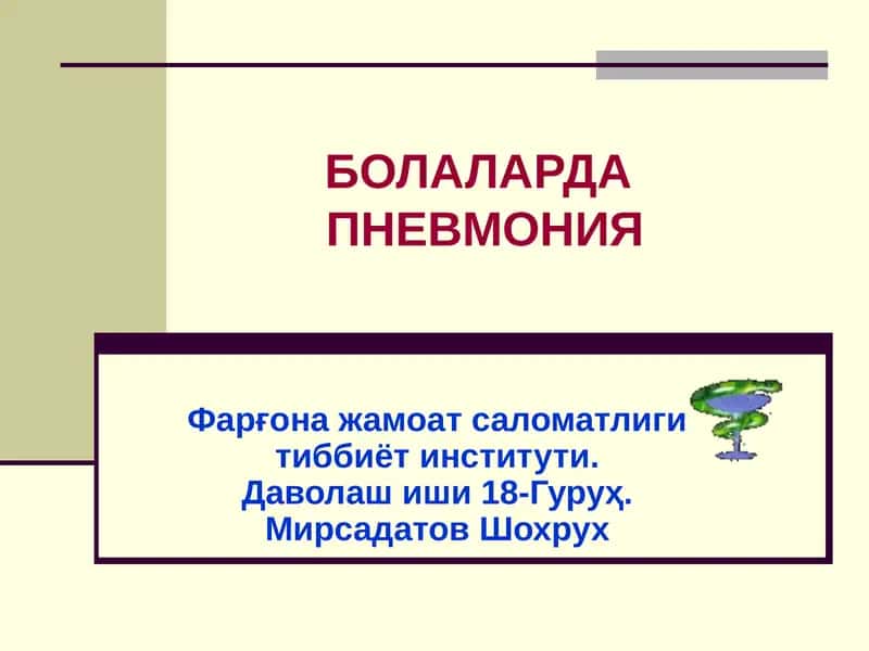 Пневмония 1