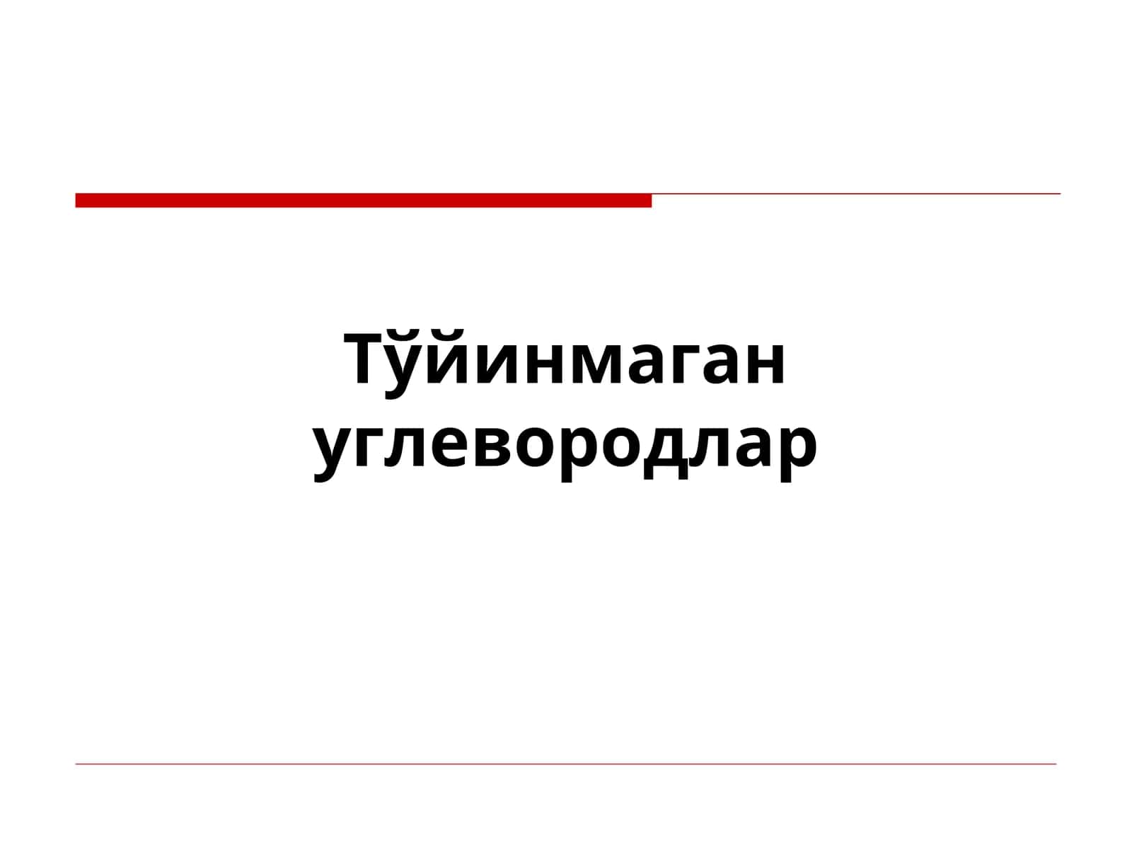 Тўйинмаган углеводородлар 1