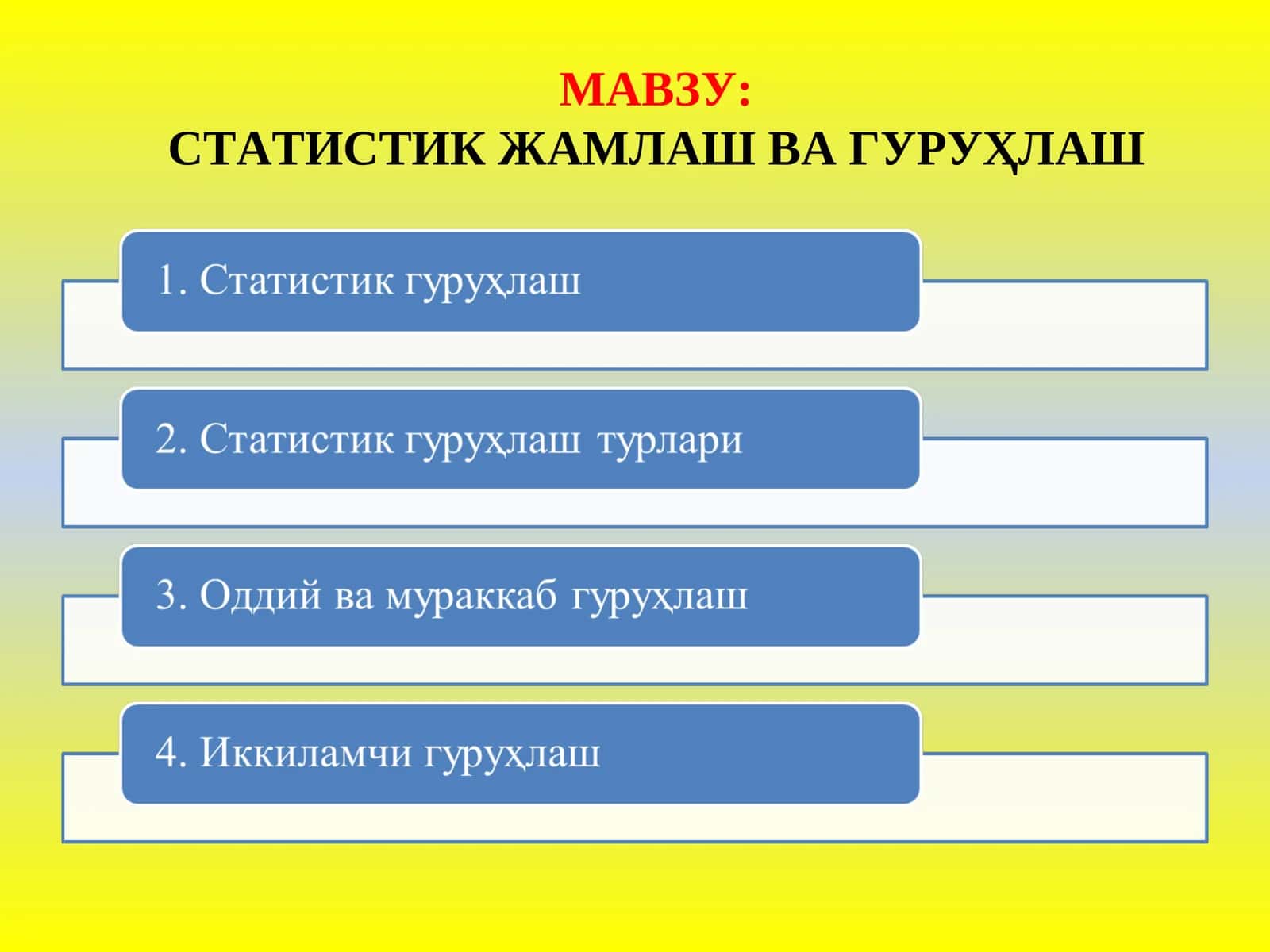 СТАТИСТИКЖАМЛАШ ВА ГУРУҲЛАШ 1