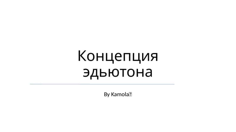 Концепция эдьютона 1