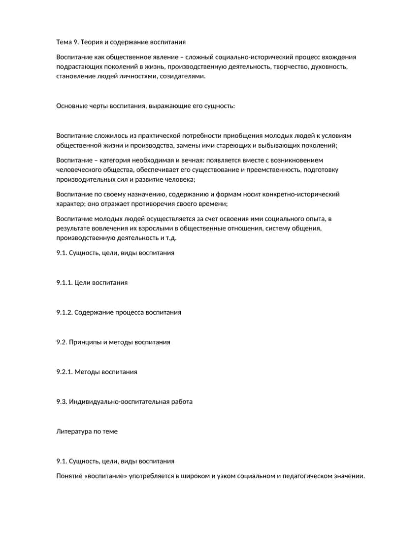 Теория и содержание воспитания 1