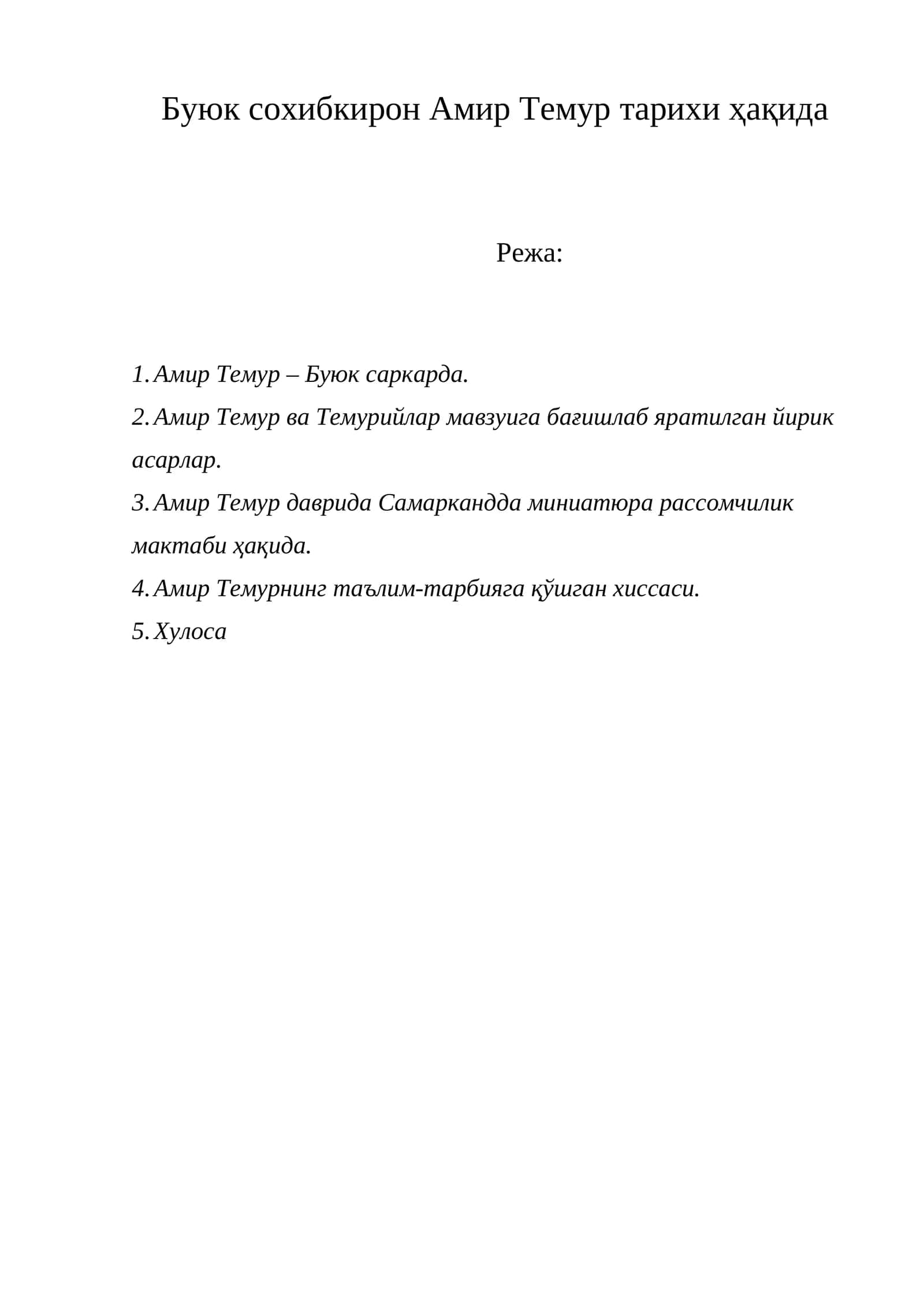 Амир Темур тарихи ҳақида 1