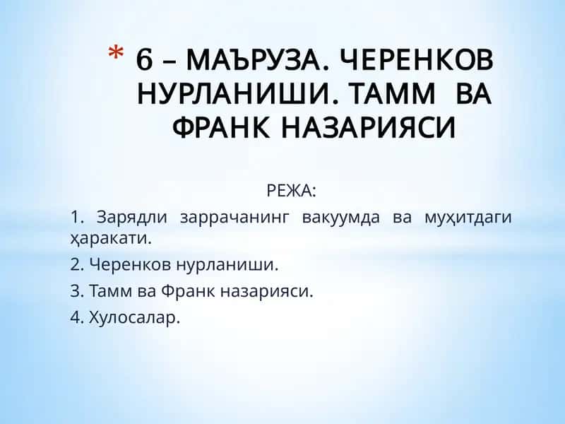 Черенков нурланиши 1