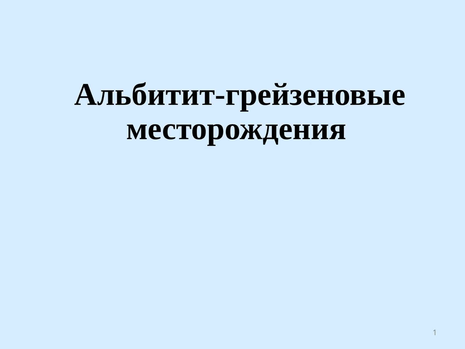 Альбитит-грейзеновые месторождения 1