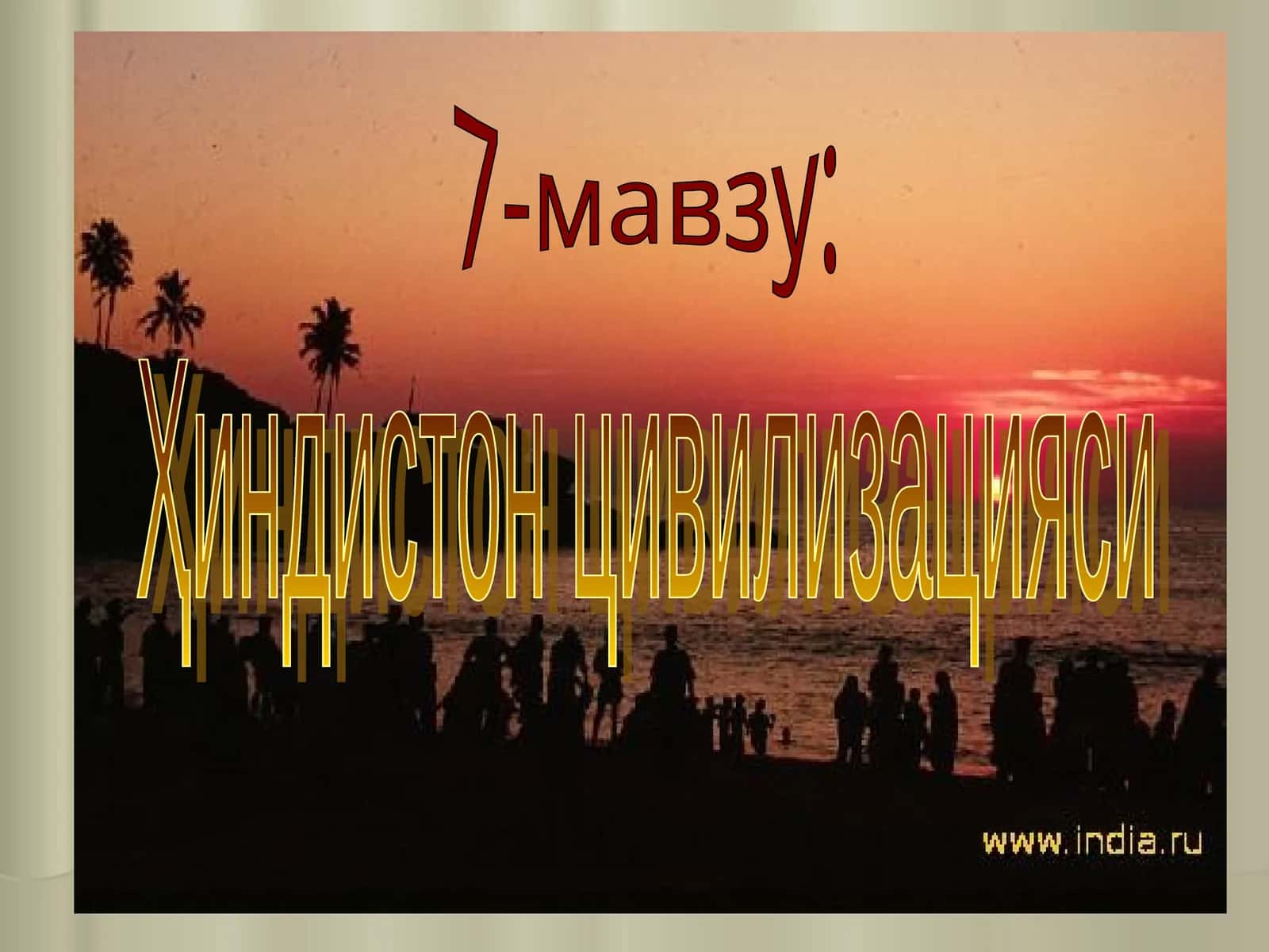 Ҳиндистон цивилизацияси 1