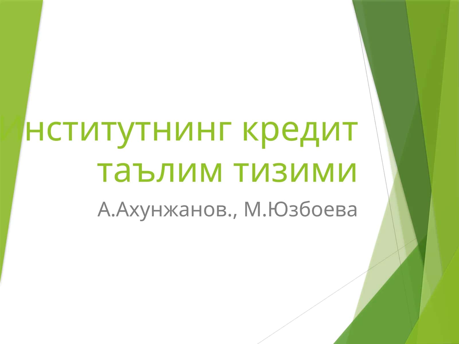 Кредит тизими 1