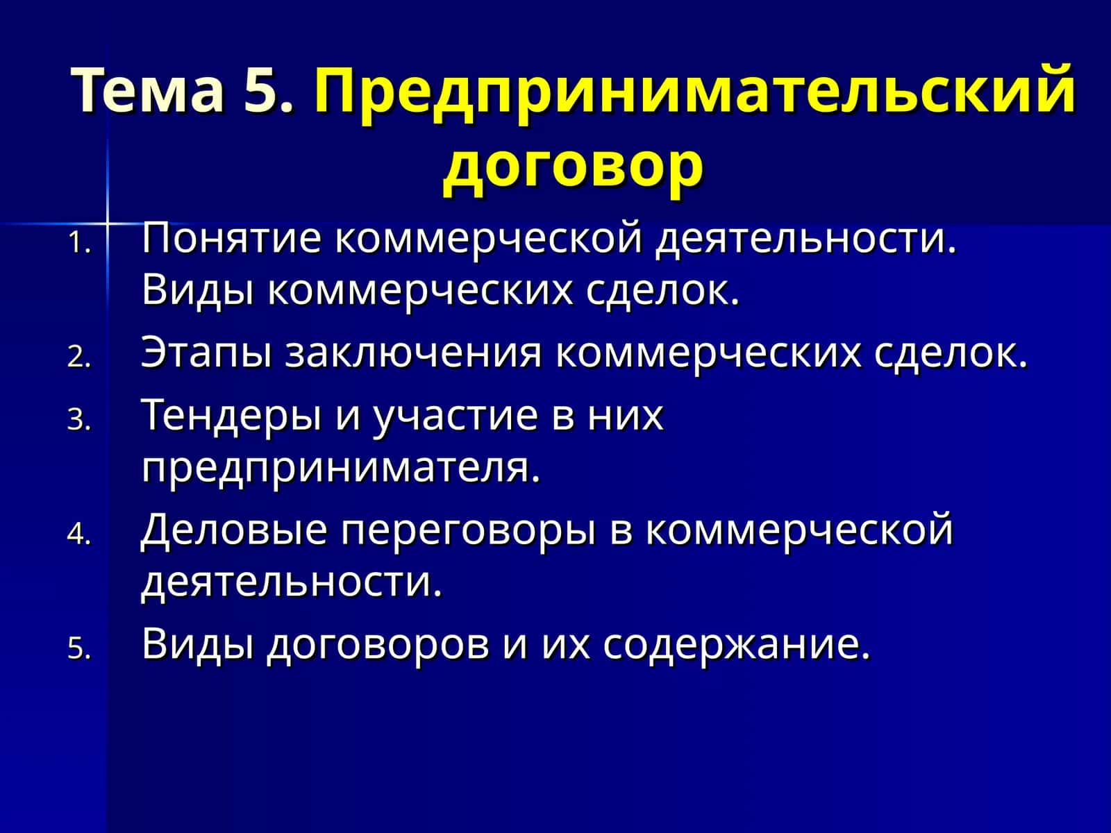 Предпринимательский договор 1
